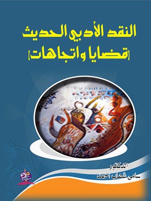 cover image of النقد الأدبي الحديث : قضايا و إتجاهات